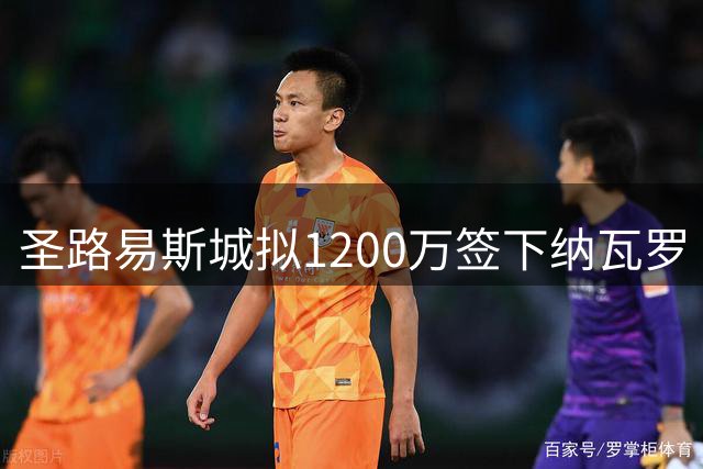圣路易斯城拟1200万签下纳瓦罗 或创MLS内部转会费纪录